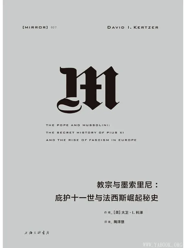 《教宗与墨索里尼：庇护十一世与法西斯崛起》封面图片