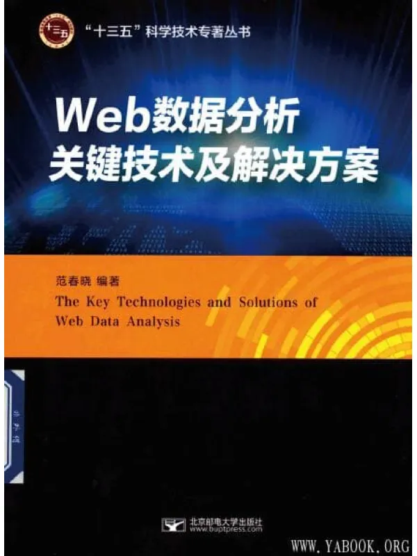 《Web数据分析关键技术及解决方案》封面图片