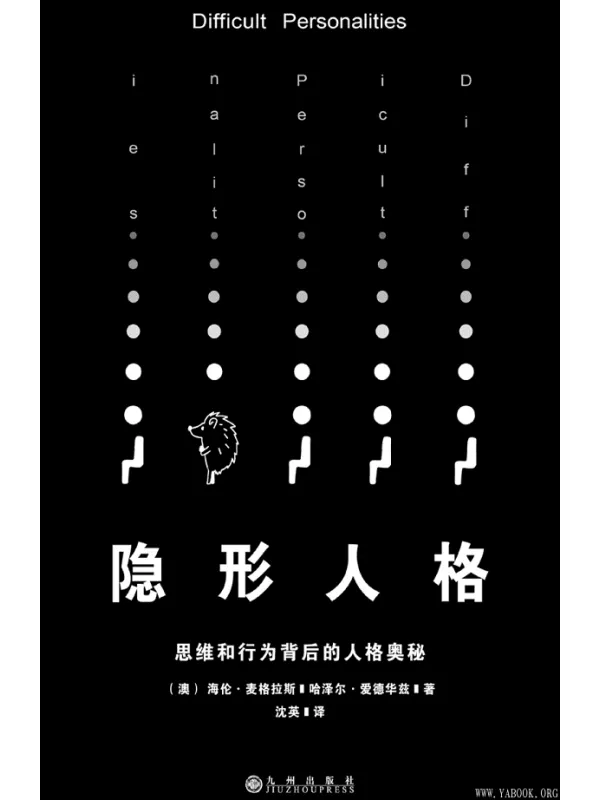 《隐形人格:思维和行为背后的人格奥秘》((澳)海伦·麦格拉斯 哈泽尔·爱德华兹 着)【文字版_PDF电子书_推荐】 《隐形人格:思维和行为背后的人格奥秘》封面图片