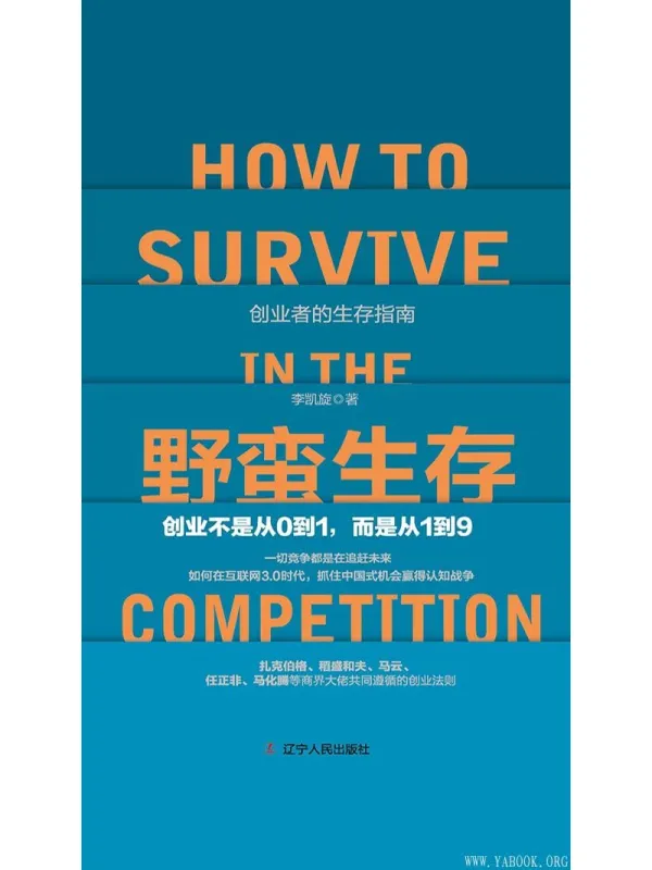 《野蛮生存:创业不是从0到1,而是从1到9》李凯旋【文字版_PDF电子书_推荐】 《野蛮生存:创业不是从0到1,而是从1到9》封面图片