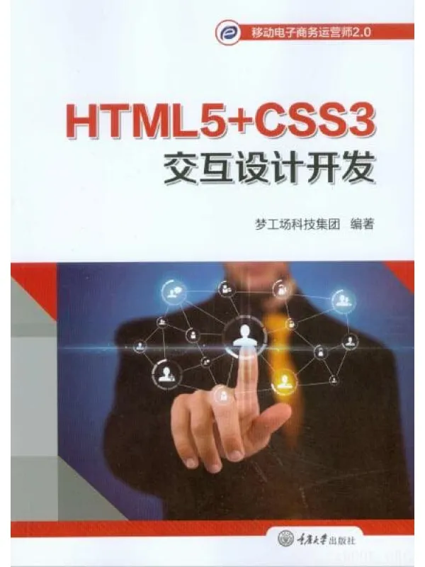 《HTML5+CSS3交互设计开发》封面图片