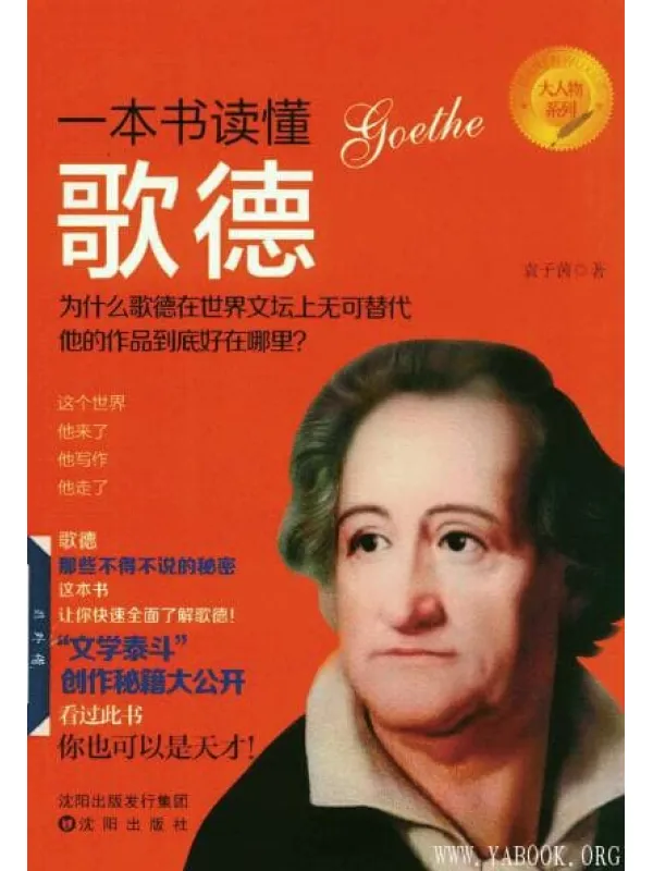 《一本书读懂歌德》封面图片
