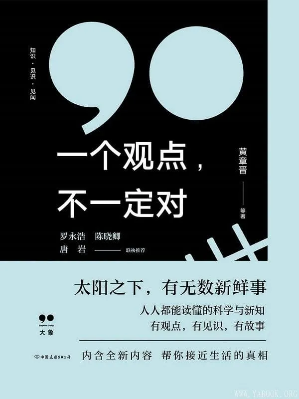 《一个观点,不一定对》【大象公会新书!太阳底下,有无数新鲜事。】黄章晋 等【文字版_PDF电子书_推荐】 《一个观点,不一定对》封面图片