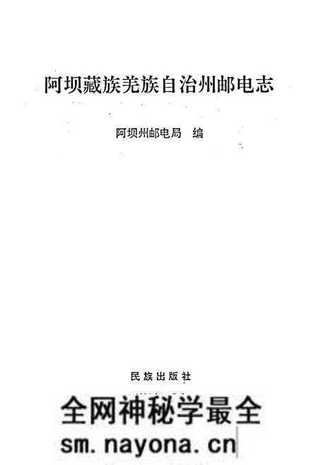 《阿坝州邮电志》.pdf电子版_四川省志预览图1 《阿坝州邮电志》.pdf电子版_四川省志预览图1