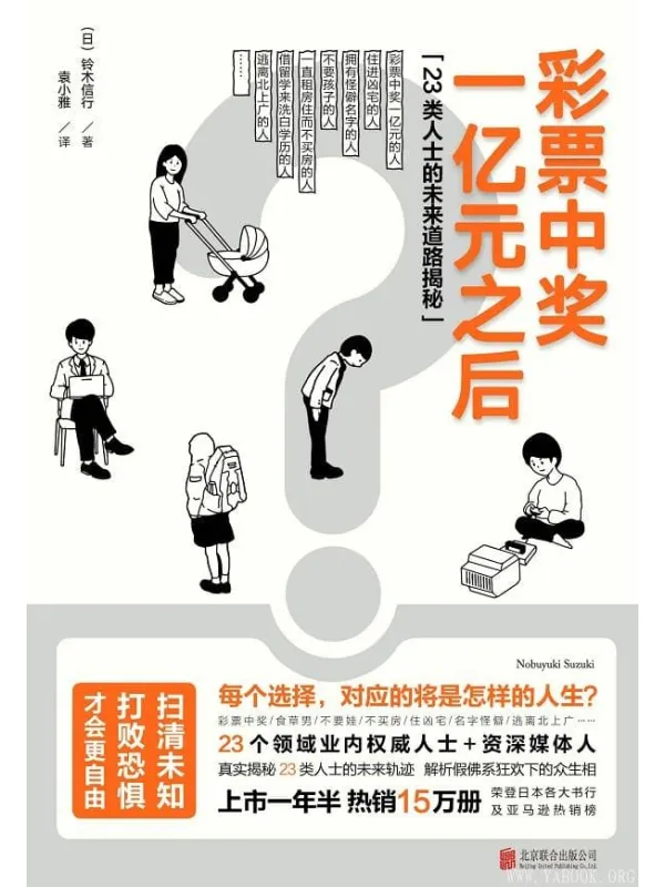 《彩票中奖一亿元之后》(23类人士的未来道路揭秘)(铃木信行)【文字版_PDF电子书_推荐】 《彩票中奖一亿元之后》封面图片