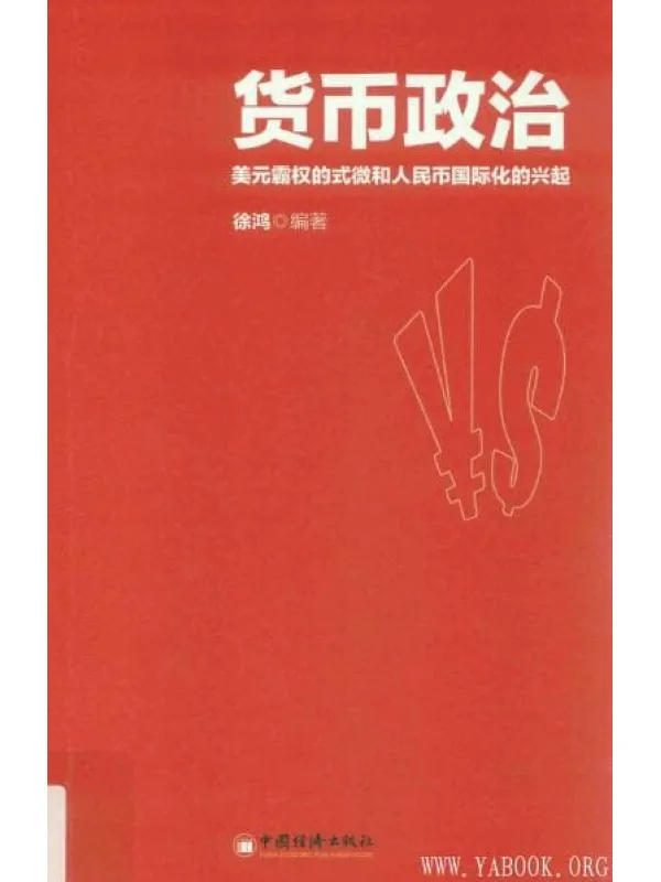 《货币政治  美元霸权的式微和人民币国际化的兴起》封面图片