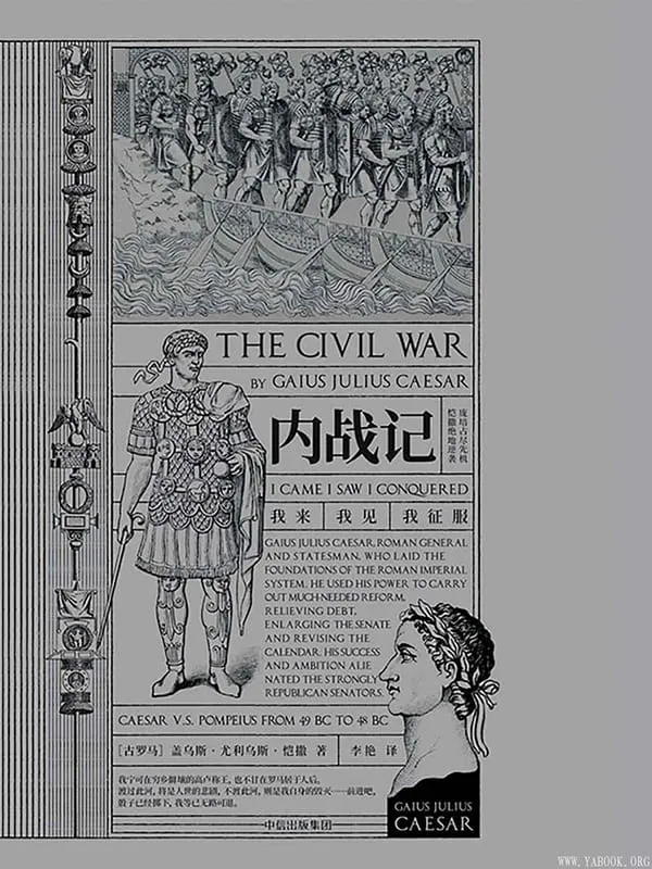 《内战记》盖乌斯·尤利乌斯·恺撒【文字版_PDF电子书_推荐】 《内战记》封面图片