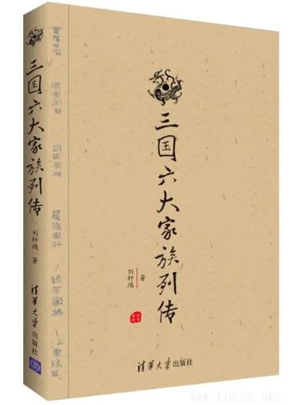 《三国六大家族列传》封面图片