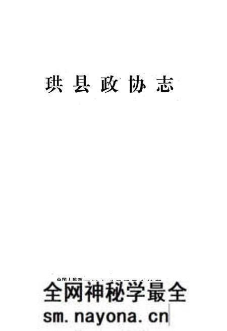 《珙县政协志》.pdf电子版_四川省志预览图1