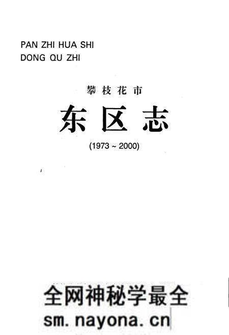 《攀枝花市东区志》.pdf电子版_四川省志预览图1 《攀枝花市东区志》.pdf电子版_四川省志预览图1