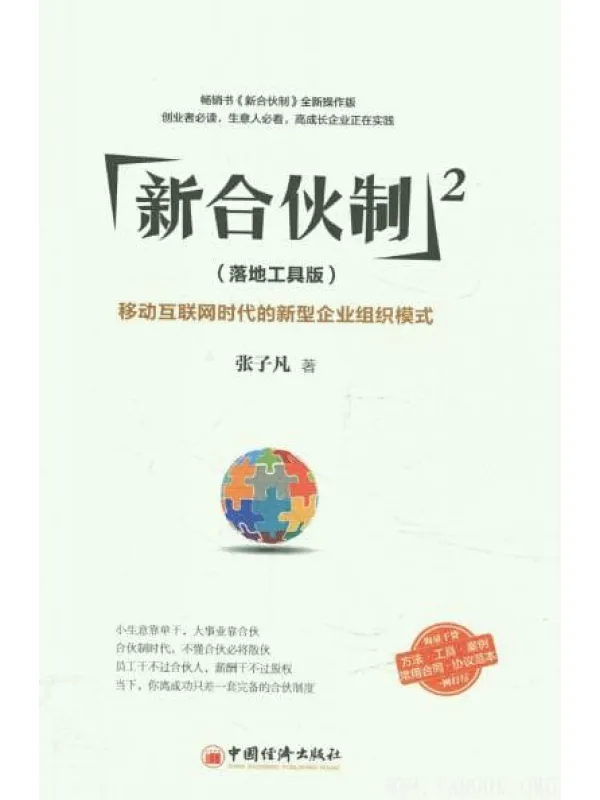 《新合伙制2（落地工具版）：移动互联网时代的新型企业组织模式》封面图片