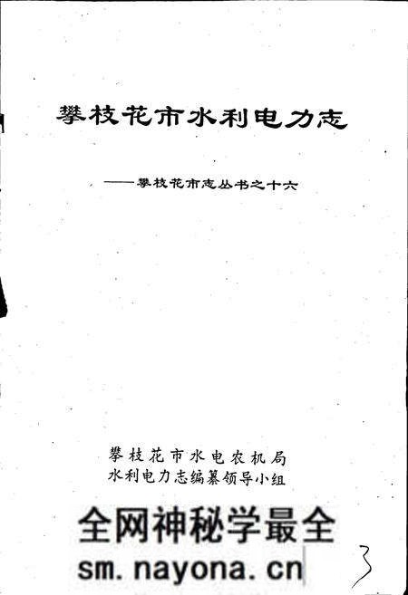 《樊枝花市水利电力志》.pdf电子版_四川省志预览图1 《樊枝花市水利电力志》.pdf电子版_四川省志预览图1