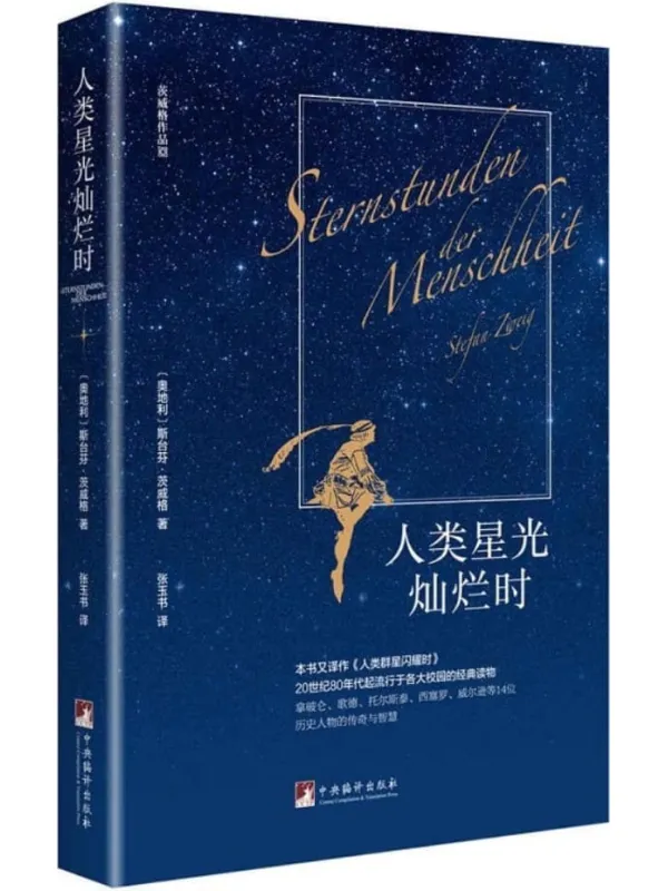 《人类星光灿烂时》封面图片