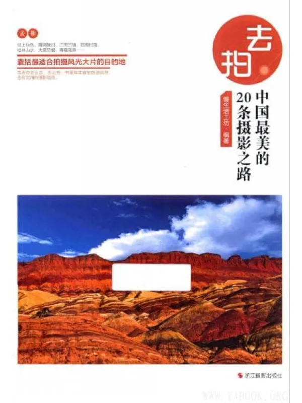 《去拍：中国最美的20条摄影之路》封面图片