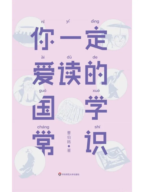 《你一定爱读的国学常识》封面图片