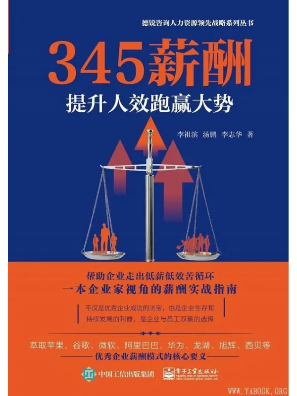《345薪酬:提升人效跑赢大势》李祖滨, 汤鹏, 李志华【文字版_PDF电子书_推荐】 《345薪酬:提升人效跑赢大势》封面图片