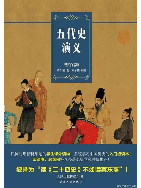 《五代史演义》封面图片