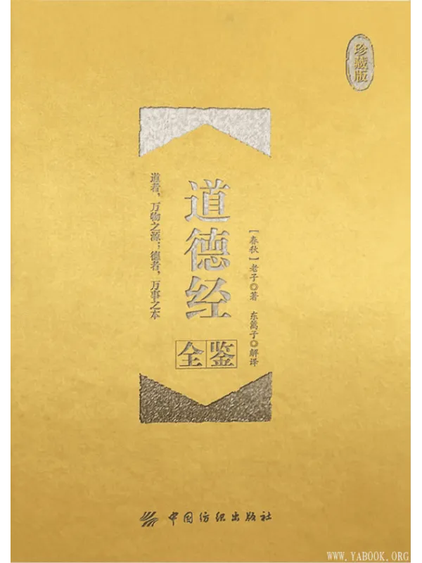 《道德经全鉴（珍藏版）》封面图片