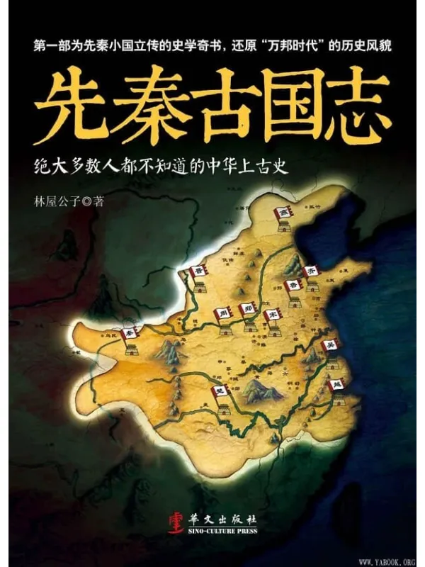 《先秦古国志》封面图片