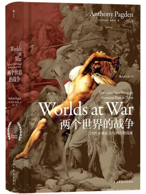 《两个世界的战争：2500年来东方与西方的竞逐》封面图片
