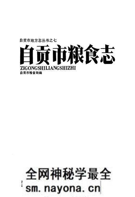 《自贡市粮食志》.pdf电子版_四川省志预览图1 《自贡市粮食志》.pdf电子版_四川省志预览图1