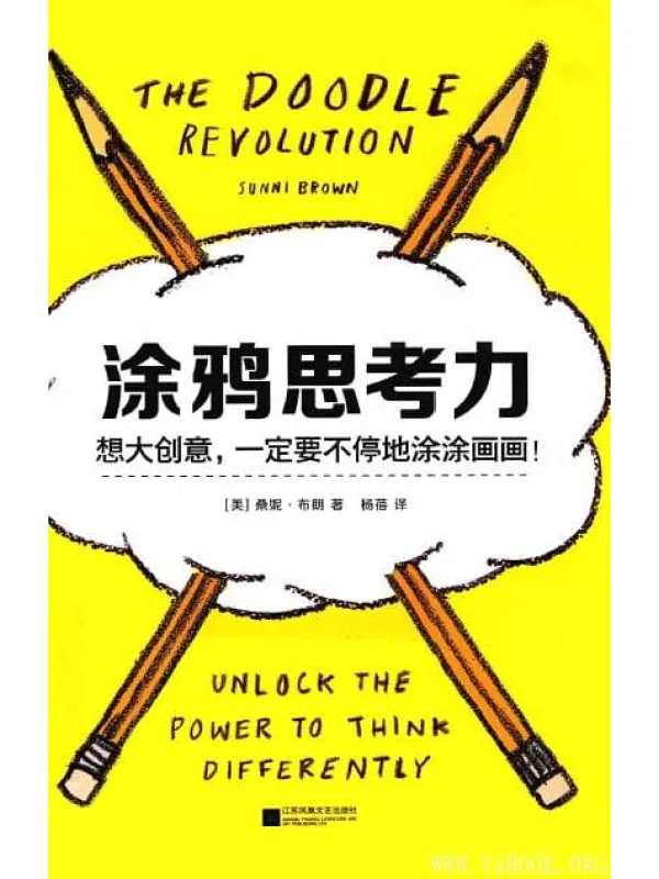 《涂鸦思考力》封面图片
