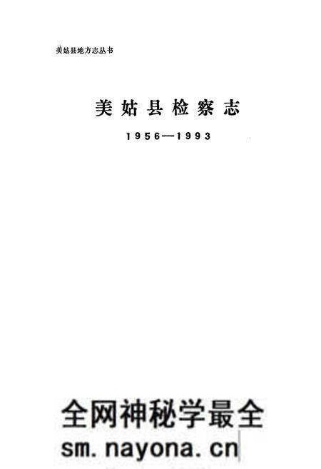 《美姑县检察志》.pdf电子版_四川省志预览图1