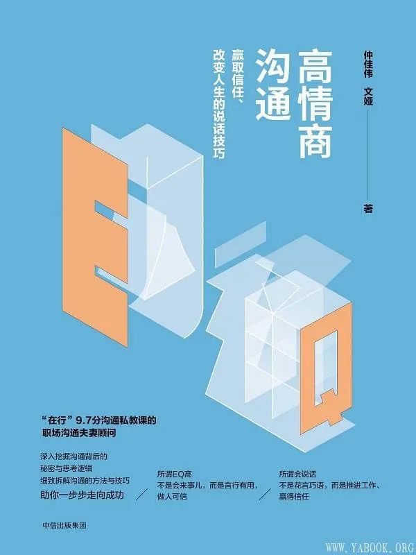 《高情商沟通:赢取信任、改变人生的说话技巧》仲佳伟,文娅【文字版_PDF电子书_推荐】 《高情商沟通:赢取信任、改变人生的说话技巧》封面图片