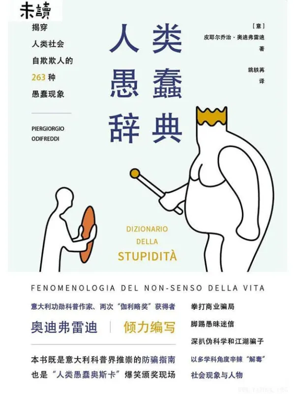 《人类愚蠢辞典》皮耶尔乔治·奥迪弗雷迪【文字版_PDF电子书_推荐】 《人类愚蠢辞典》封面图片