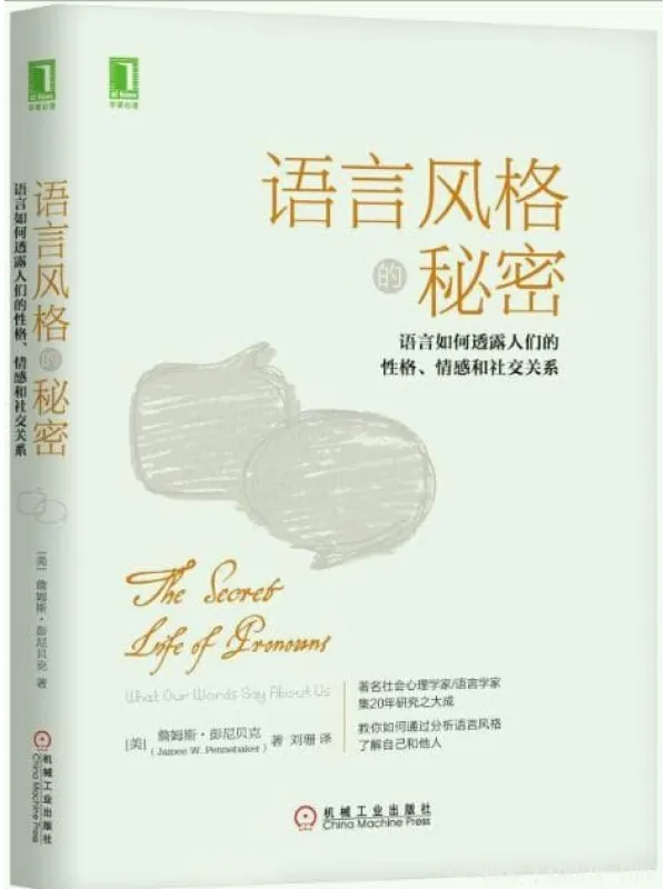 《语言风格的秘密：语言如何透露人们的性格情感和社交关系》封面图片