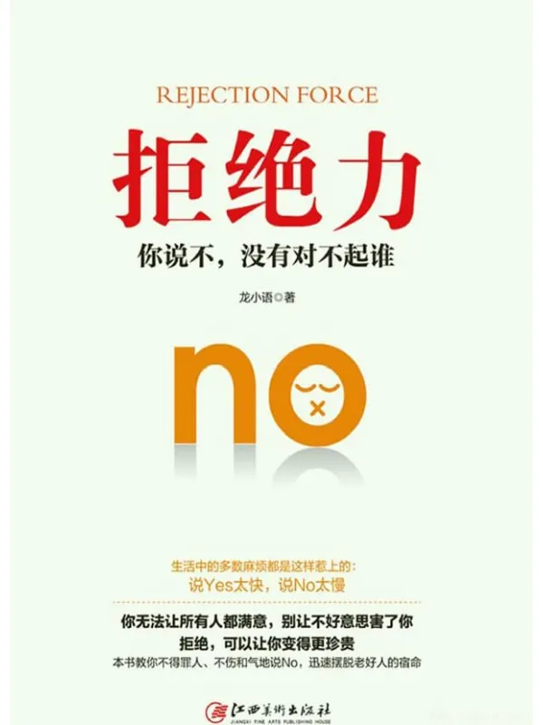 《拒绝力：你说不，没有对不起谁》封面图片