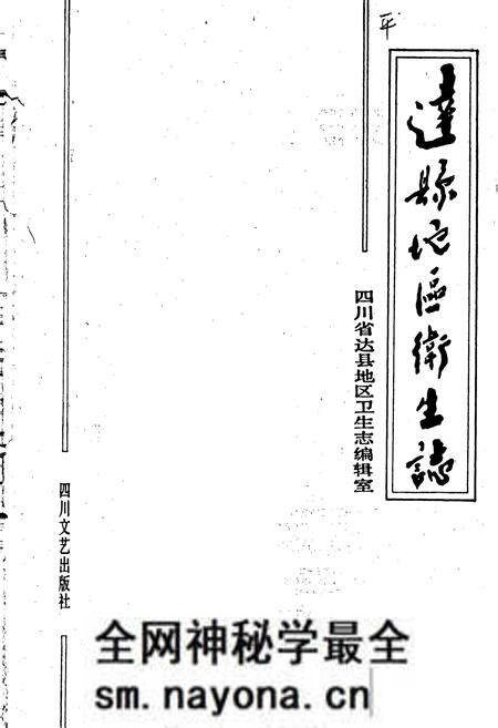 《达县地区卫生志》.pdf电子版_四川省志预览图1