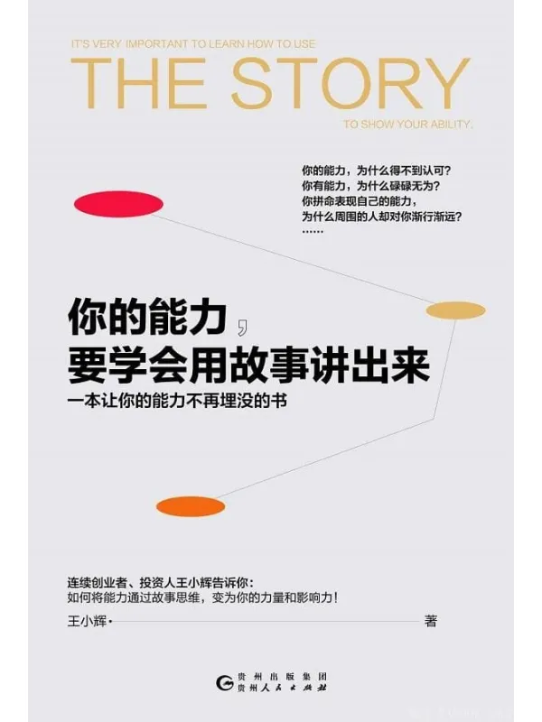 《你的能力,要学会用故事讲出来》(一本让你的能力不再埋没的书)王小辉【文字版_PDF电子书_推荐】 《你的能力,要学会用故事讲出来》封面图片