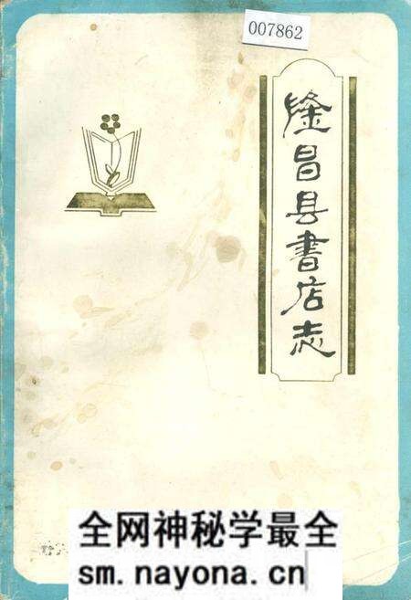 《隆昌县书店志》.pdf电子版_四川省志预览图 《隆昌县书店志》.pdf电子版_四川省志预览图