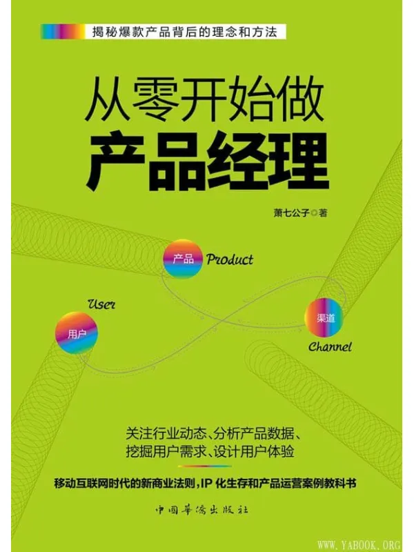 《从零开始做产品经理：产品经理的第一本书》封面图片