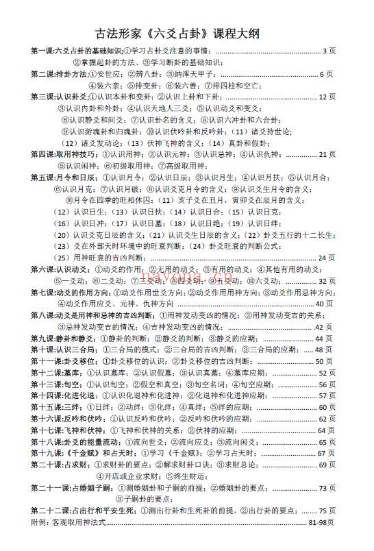 林来锦《六爻占卦学习讲义》理法篇 102页 易学 第1张-古籍汇典 林来锦《六爻占卦学习讲义》理法篇 102页 易学 第1张