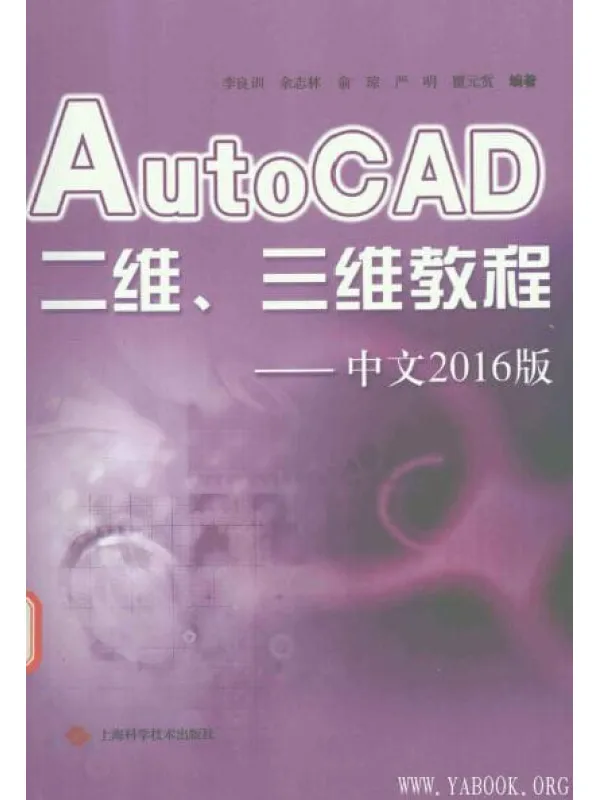 《AutoCAD二维、三维教程——中文2016版》封面图片
