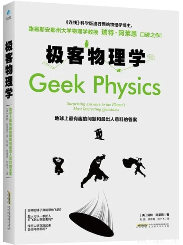 《极客物理学：地球上最有趣的问题和最出人意料的答案》封面图片