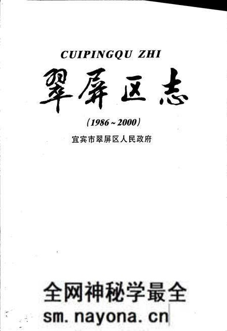 《翠屏区志》.pdf电子版_四川省志预览图1 《翠屏区志》.pdf电子版_四川省志预览图1