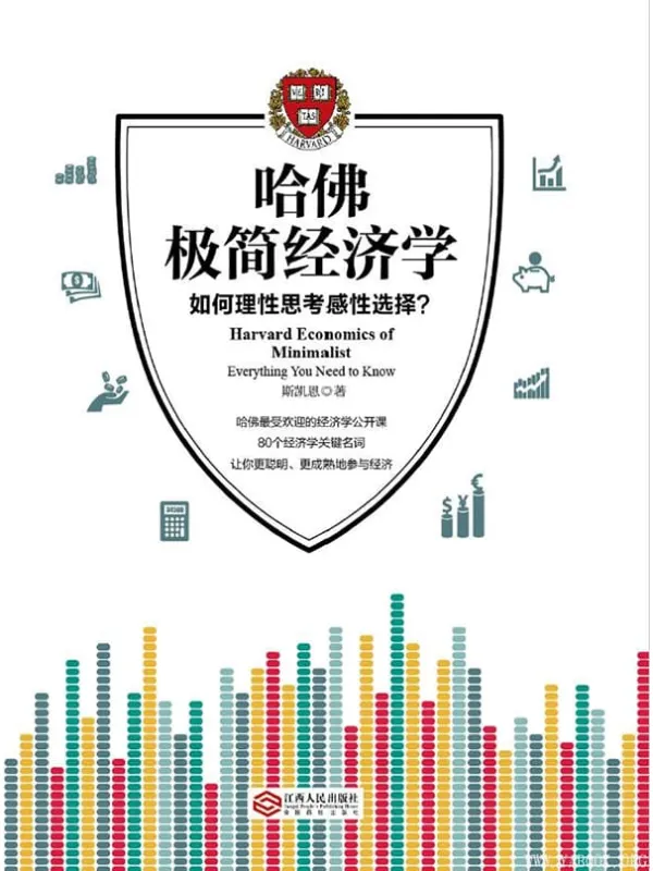 《哈佛极简经济学》(斯凯恩 着)【文字版_PDF电子书_推荐】 《哈佛极简经济学》封面图片