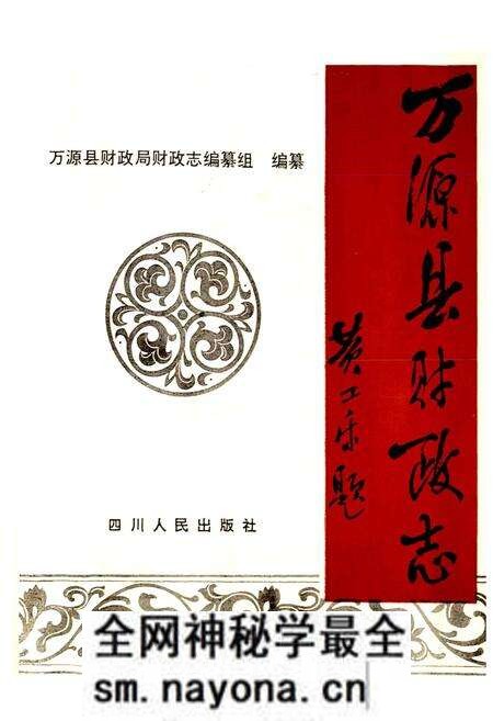 《万源县财政志》.pdf电子版_四川省志预览图1 《万源县财政志》.pdf电子版_四川省志预览图1