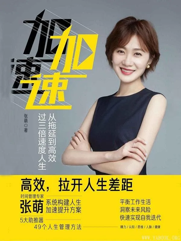 《加速：从拖延到高效，过三倍速度人生,人生效率手册》封面图片