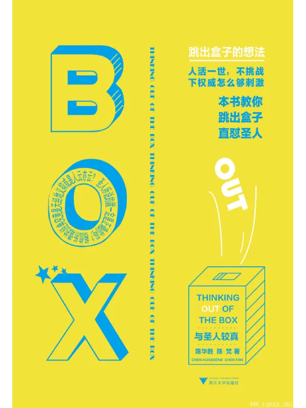 《与圣人较真:跳出盒子的想法》(陈华胜 陈梵)【文字版_PDF电子书_推荐】 《与圣人较真:跳出盒子的想法》封面图片
