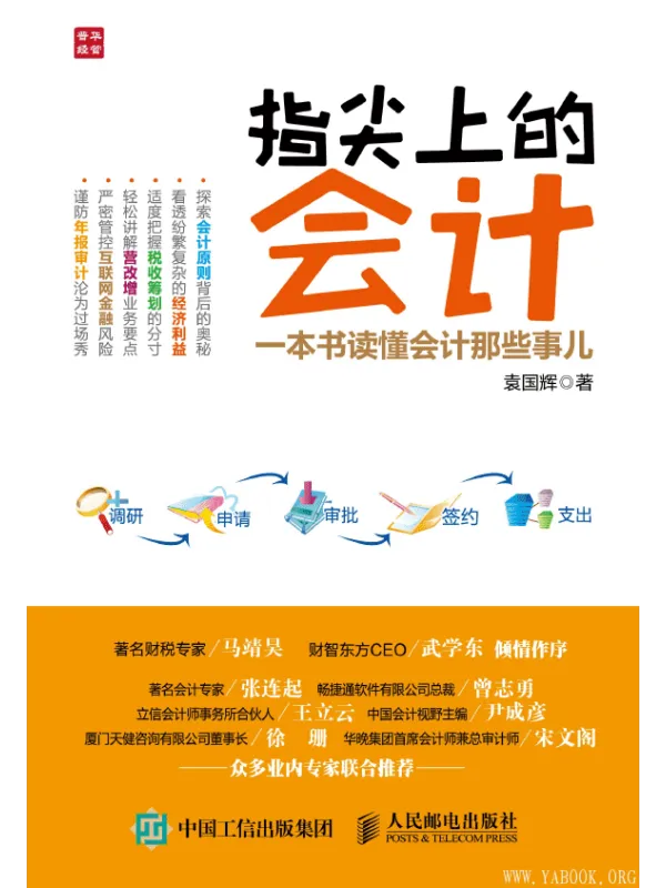 《指尖上的会计:一本书读懂会计那些事儿》袁国辉【文字版_PDF电子书_推荐】 《指尖上的会计:一本书读懂会计那些事儿》封面图片