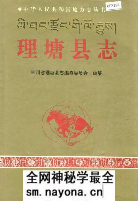 《理塘县志》.pdf电子版_四川省志预览图 《理塘县志》.pdf电子版_四川省志预览图