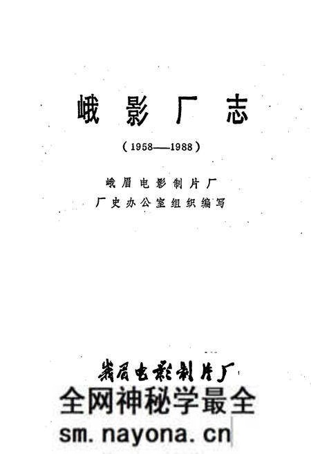 《峨影厂志》.pdf电子版_四川省志预览图1 《峨影厂志》.pdf电子版_四川省志预览图1
