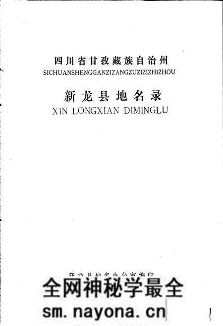 《四川省甘孜藏族自治州新龙县地名录》.pdf电子版_四川省志预览图1