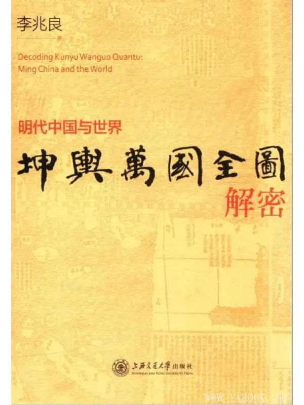 《坤舆万国全图解密：明代中国与世界》封面图片