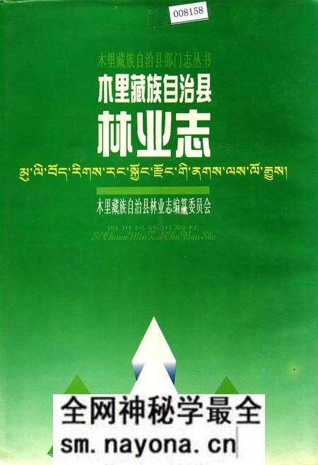 《木里藏族自治县 林业志》.pdf电子版_四川省志预览图 《木里藏族自治县 林业志》.pdf电子版_四川省志预览图
