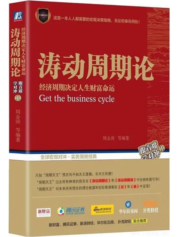 《涛动周期论：经济周期决定人生财富命运》封面图片